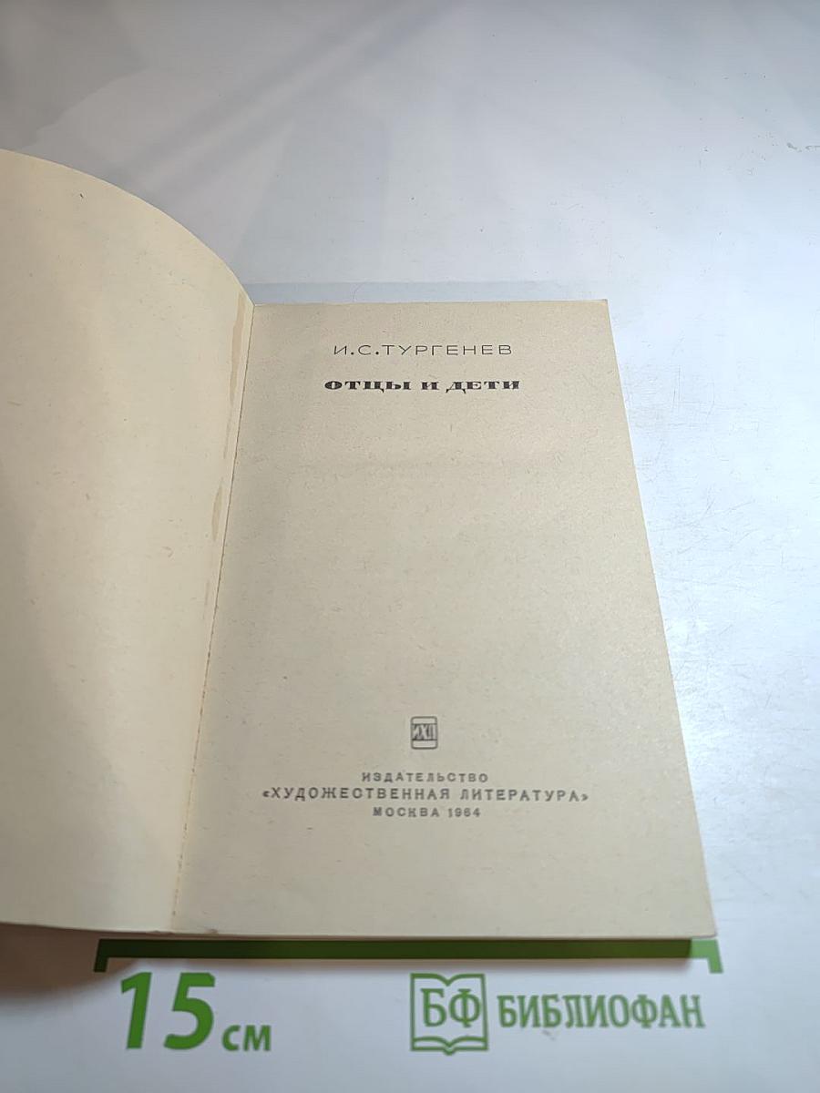 Отцы и дети