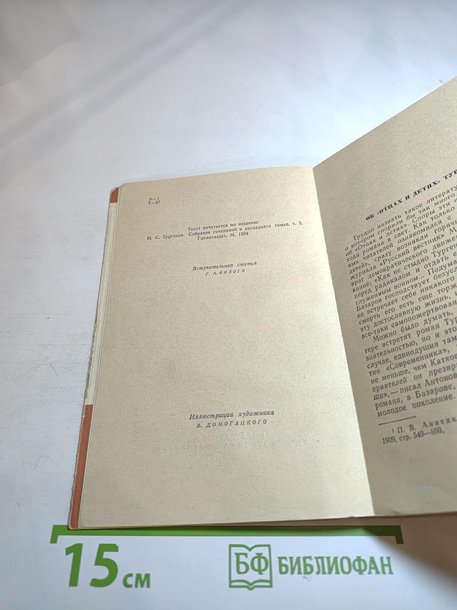 Отцы и дети