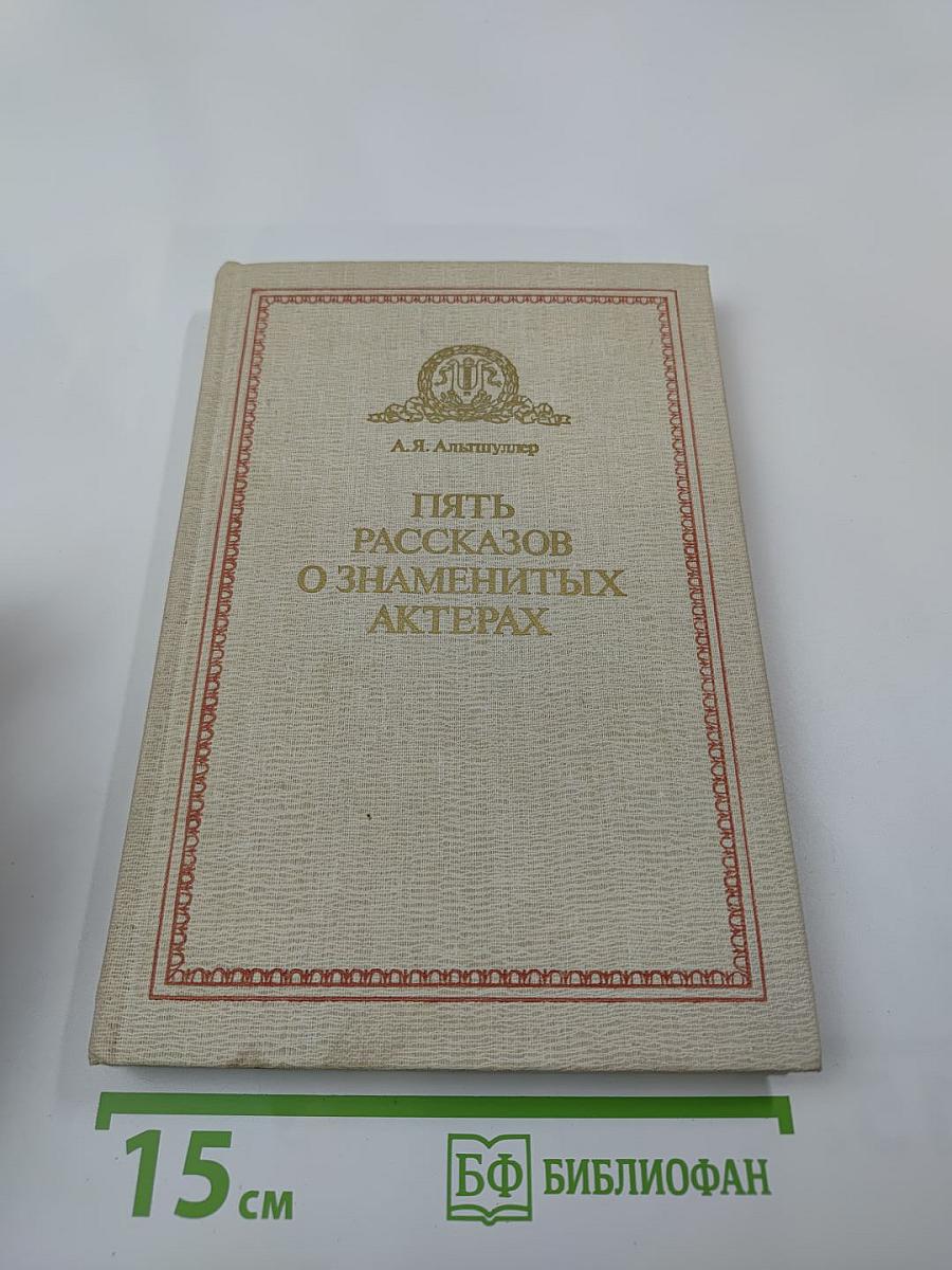 Пять рассказов о знаменитых актерах