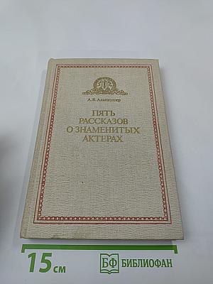 Пять рассказов о знаменитых актерах