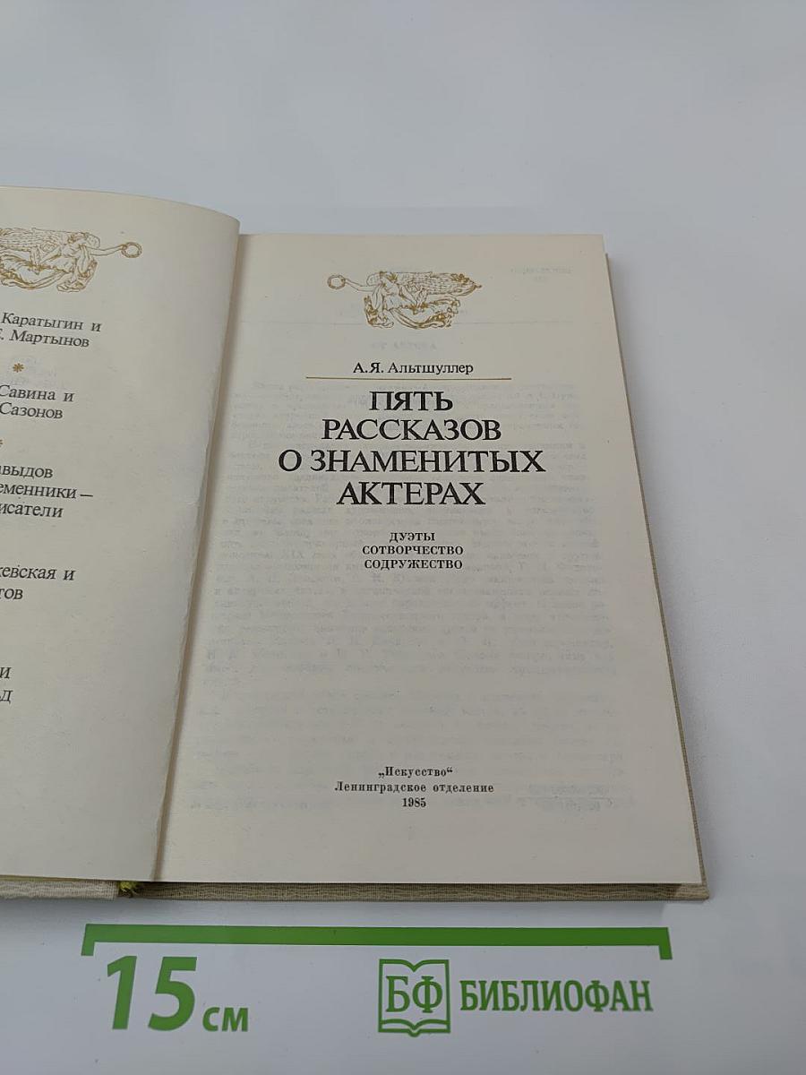 Пять рассказов о знаменитых актерах