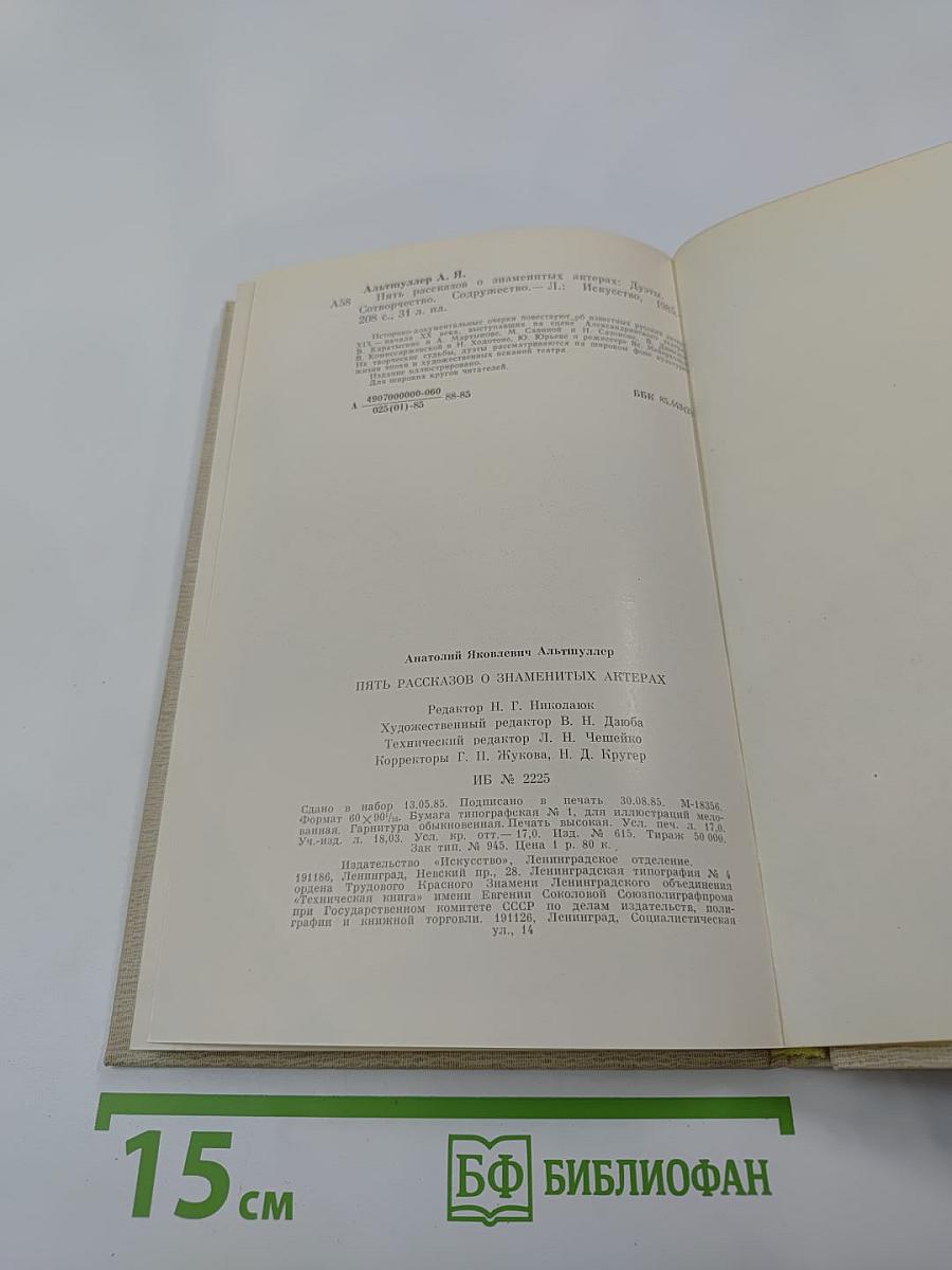 Пять рассказов о знаменитых актерах