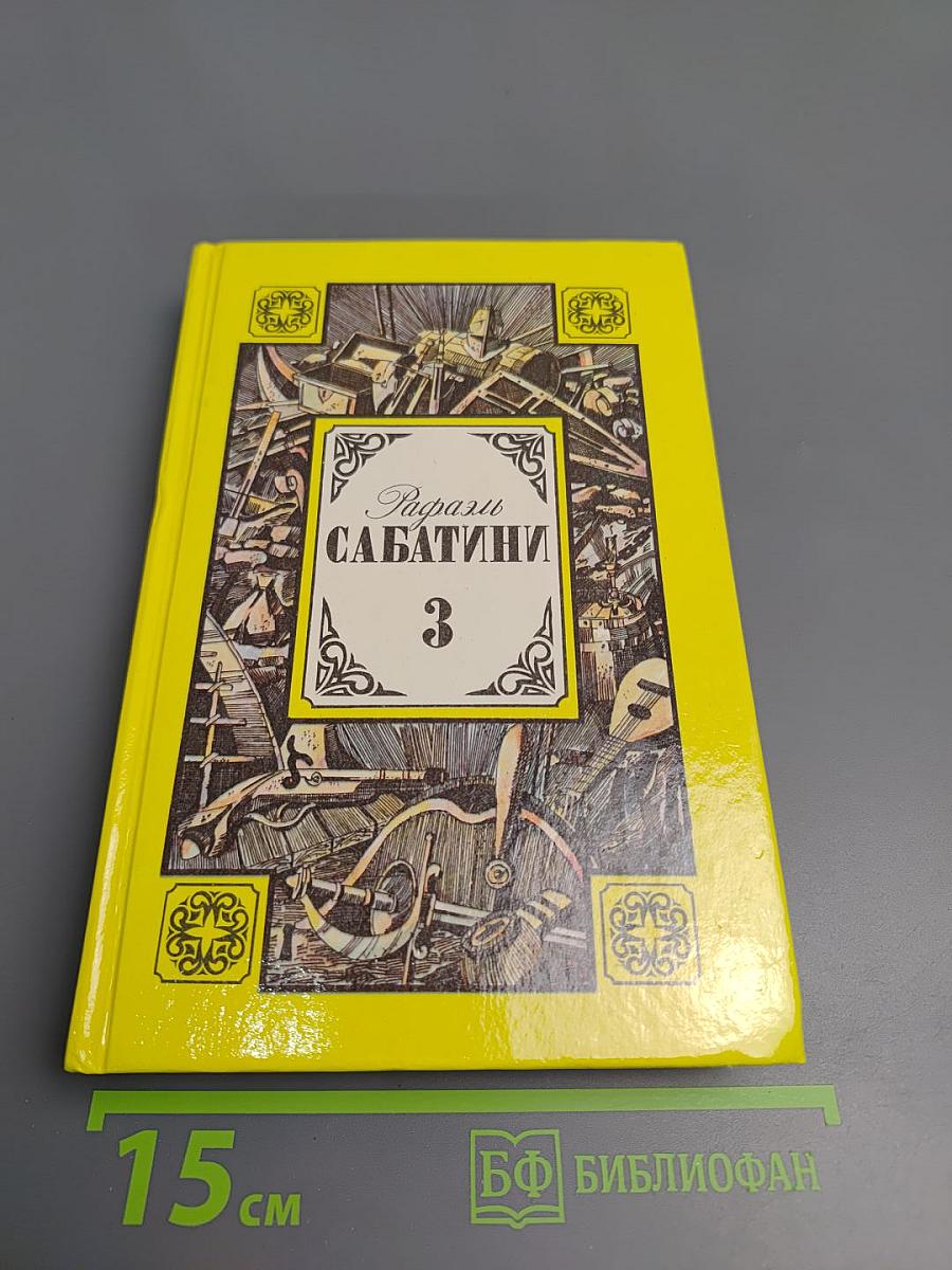 Собрание сочинений. Том третий: Любовь и оружие, Венецианская маска