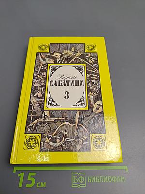 Собрание сочинений. Том третий: Любовь и оружие, Венецианская маска