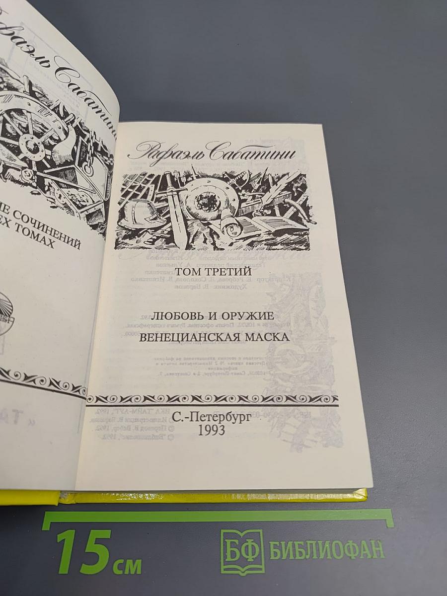 Собрание сочинений. Том третий: Любовь и оружие, Венецианская маска