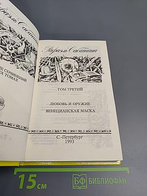 Собрание сочинений. Том третий: Любовь и оружие, Венецианская маска