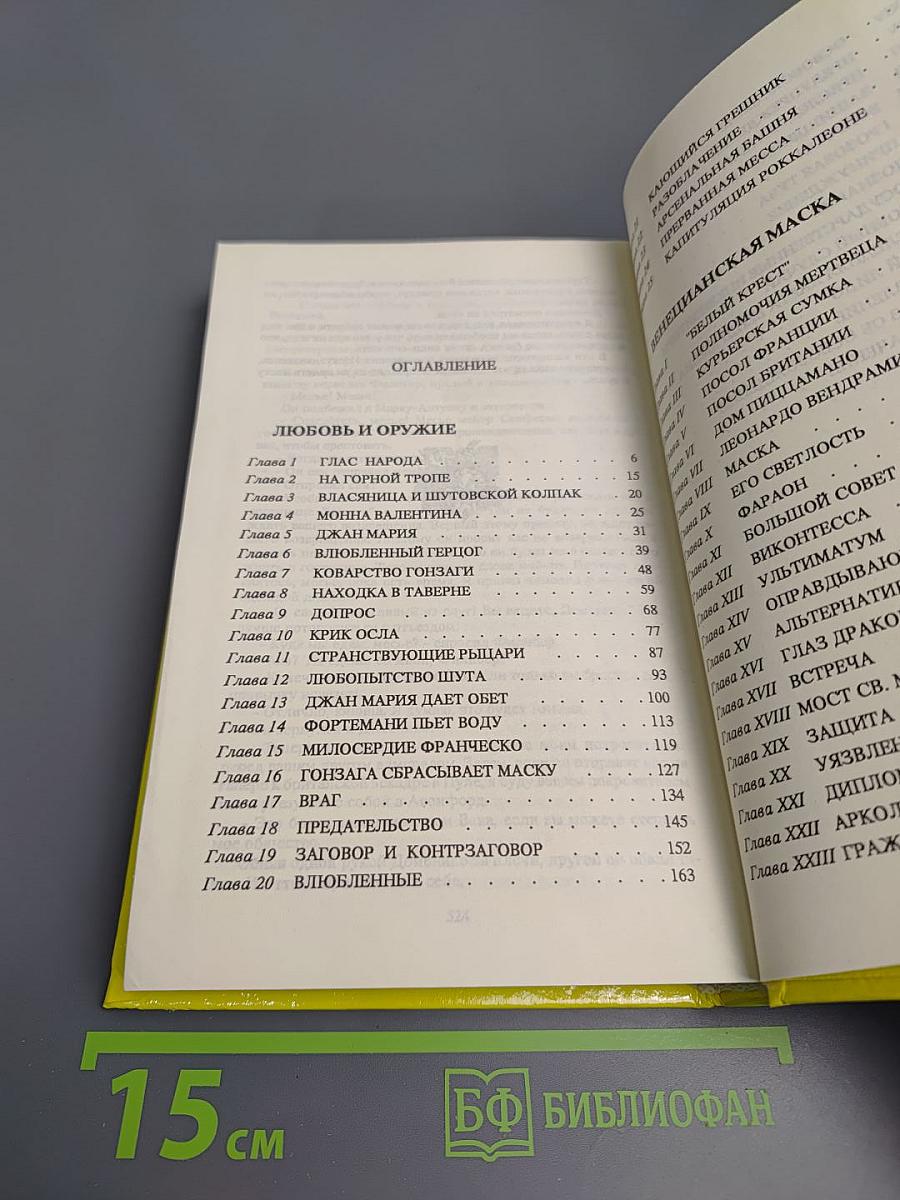 Собрание сочинений. Том третий: Любовь и оружие, Венецианская маска