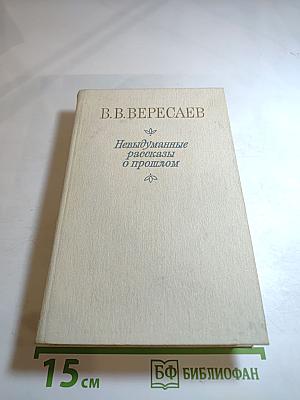 Невыдуманные рассказы о прошлом. Литературные воспоминания. Записки для себя