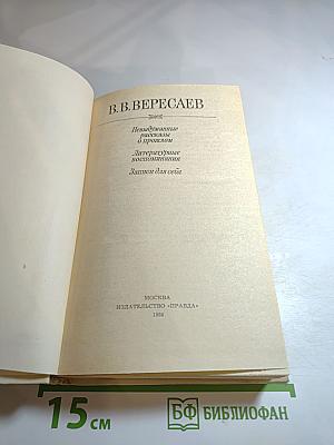 Невыдуманные рассказы о прошлом. Литературные воспоминания. Записки для себя