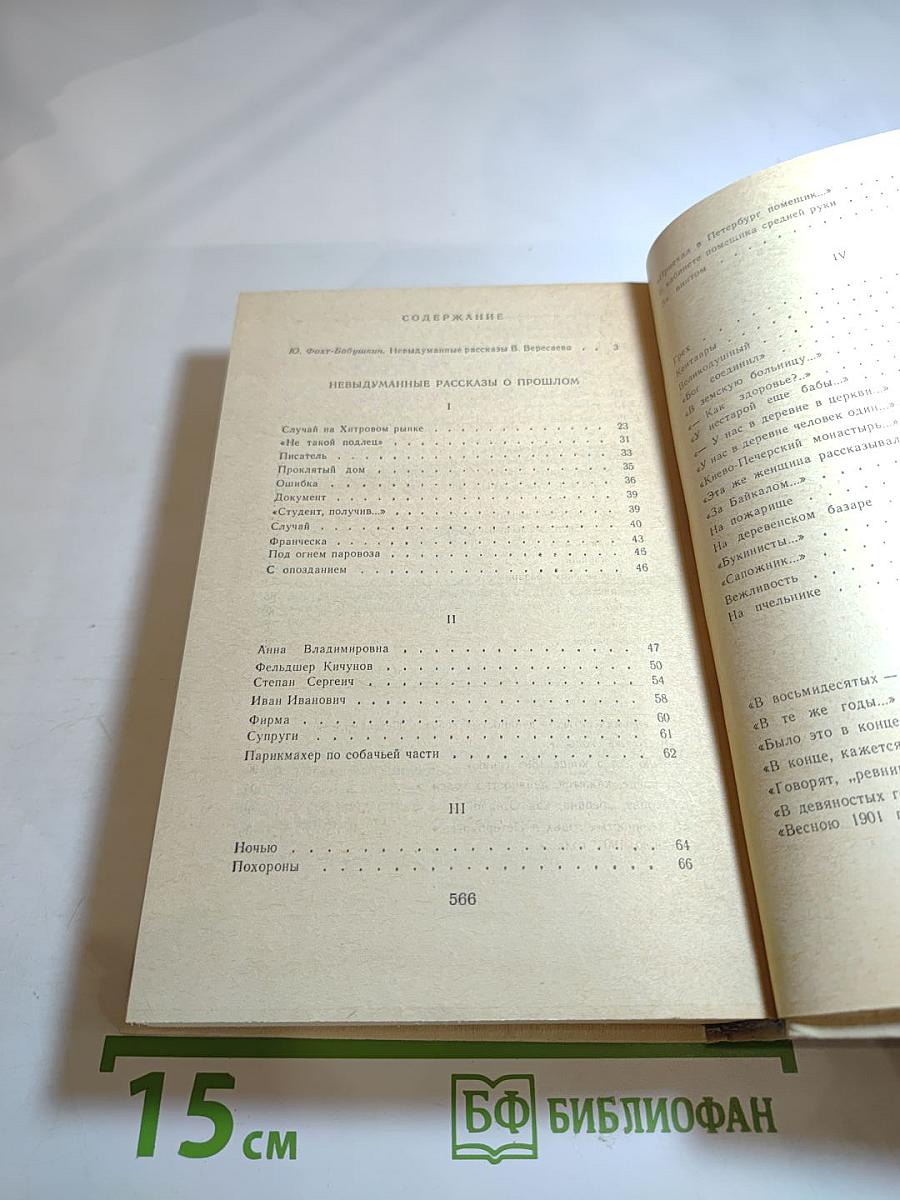 Невыдуманные рассказы о прошлом. Литературные воспоминания. Записки для себя