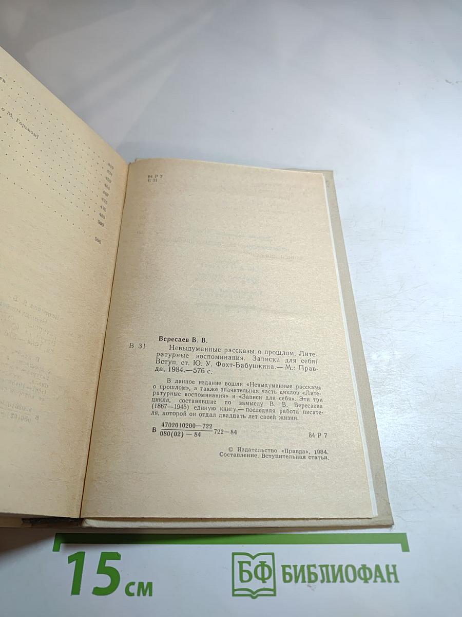 Невыдуманные рассказы о прошлом. Литературные воспоминания. Записки для себя