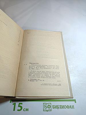 Невыдуманные рассказы о прошлом. Литературные воспоминания. Записки для себя