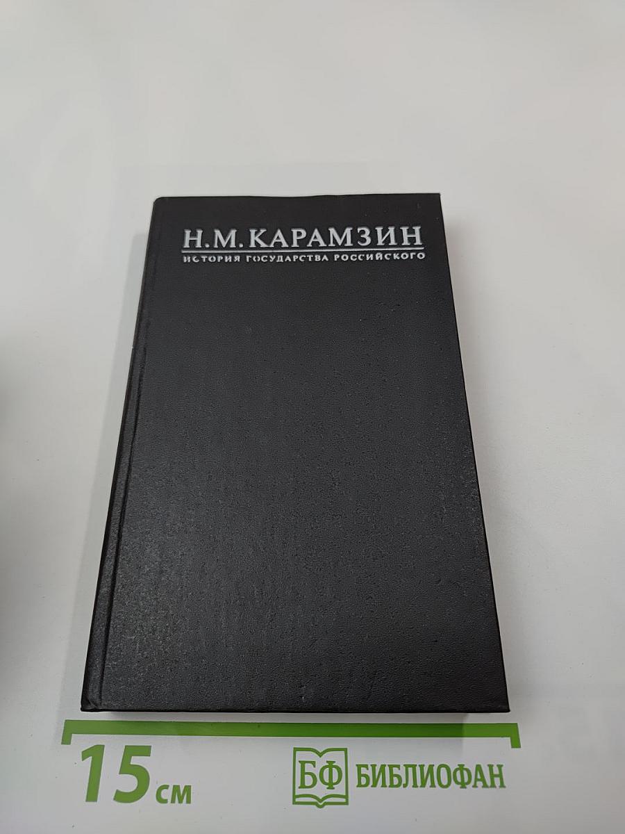 История Государства Российского. Древняя Русь. Тома I-II