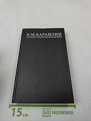 История Государства Российского. Древняя Русь. Тома I-II