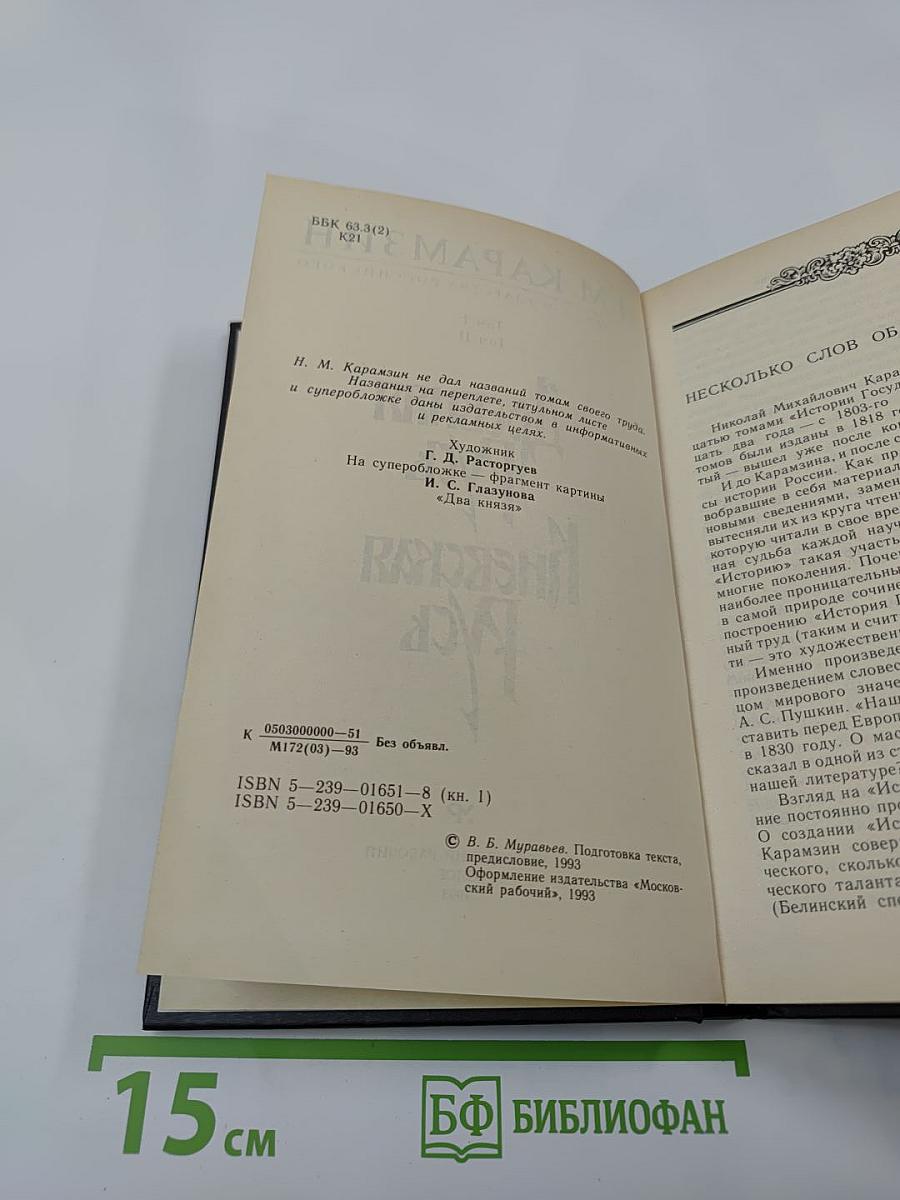 История Государства Российского. Древняя Русь. Тома I-II