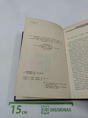 История Государства Российского. Древняя Русь. Тома I-II