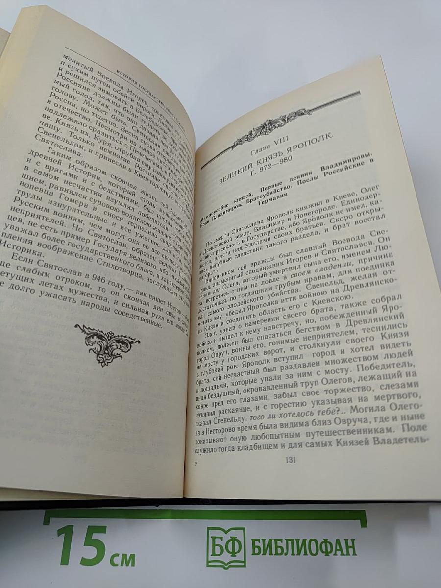 История Государства Российского. Древняя Русь. Тома I-II