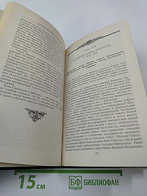 История Государства Российского. Древняя Русь. Тома I-II