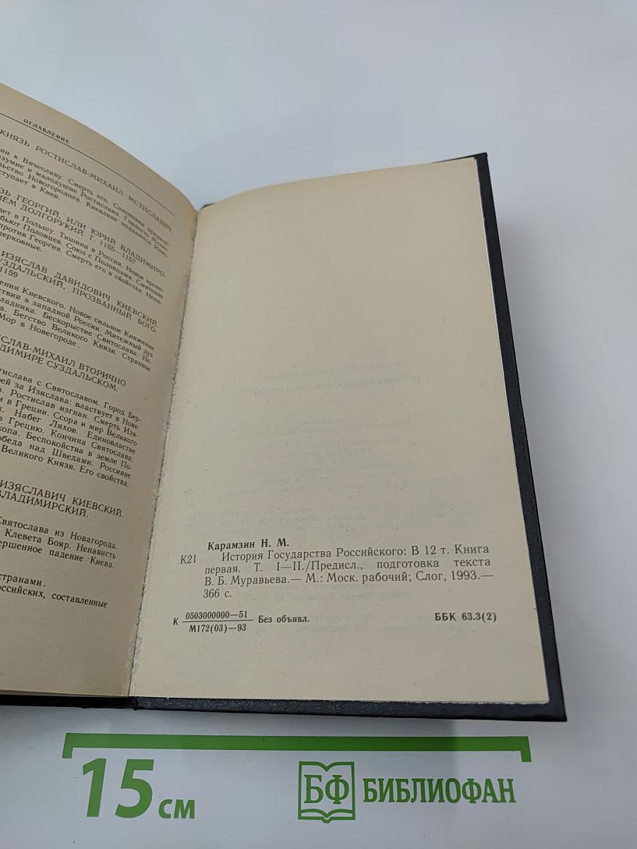 История Государства Российского. Древняя Русь. Тома I-II