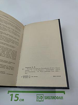 История Государства Российского. Древняя Русь. Тома I-II