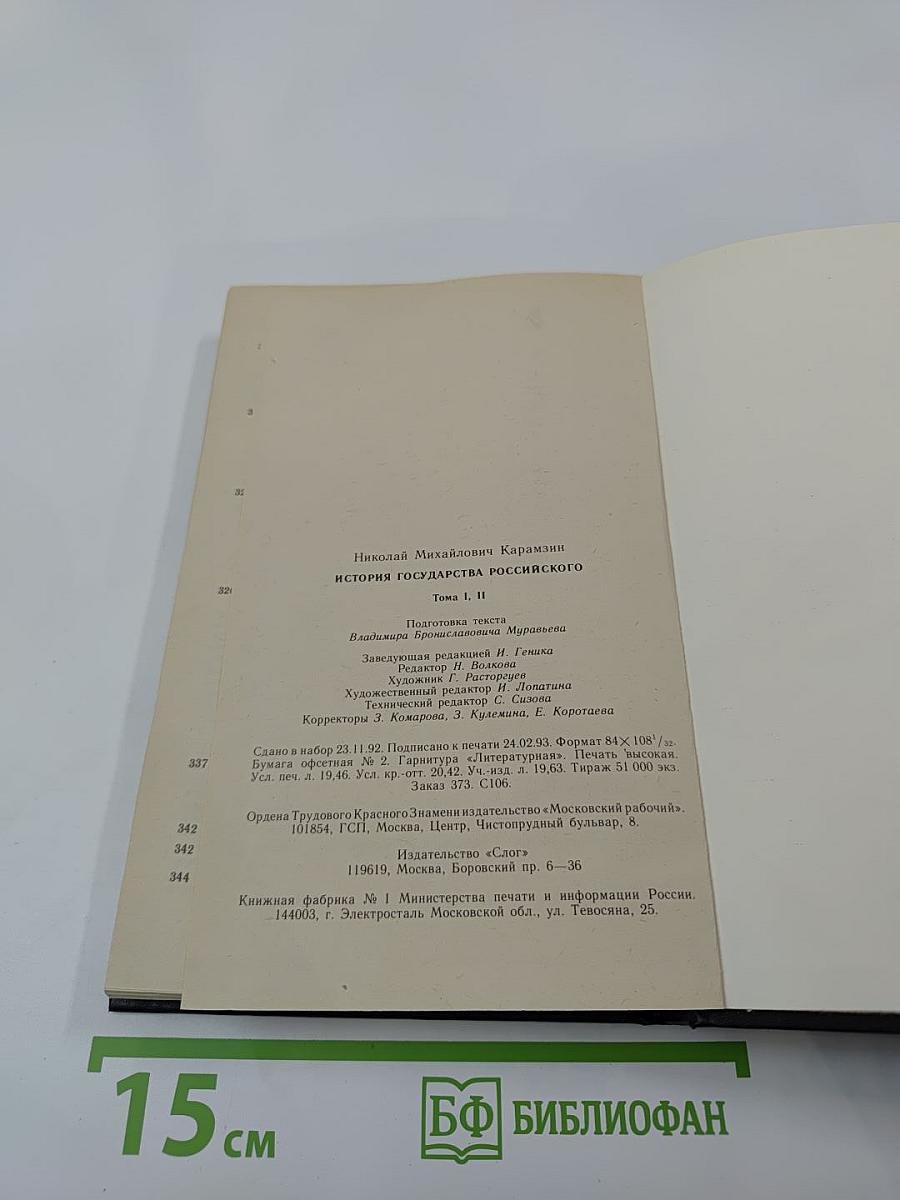 История Государства Российского. Древняя Русь. Тома I-II
