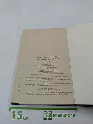 История Государства Российского. Древняя Русь. Тома I-II
