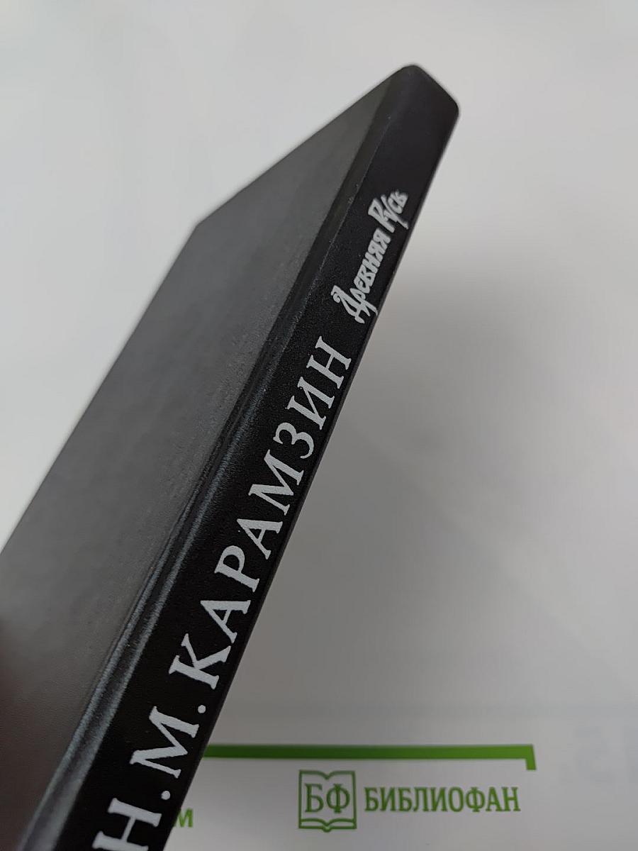 История Государства Российского. Древняя Русь. Тома I-II