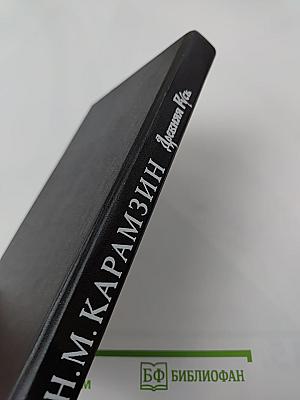 История Государства Российского. Древняя Русь. Тома I-II