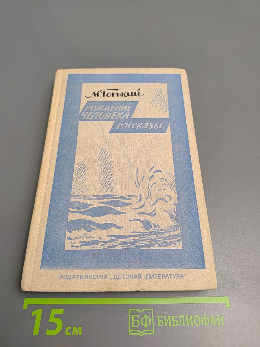 Рождение человека. Рассказы