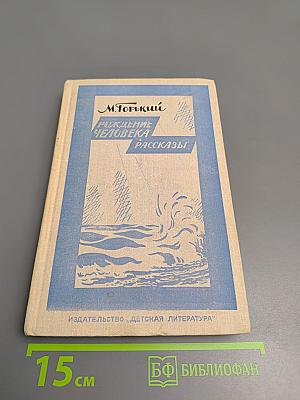 Рождение человека. Рассказы