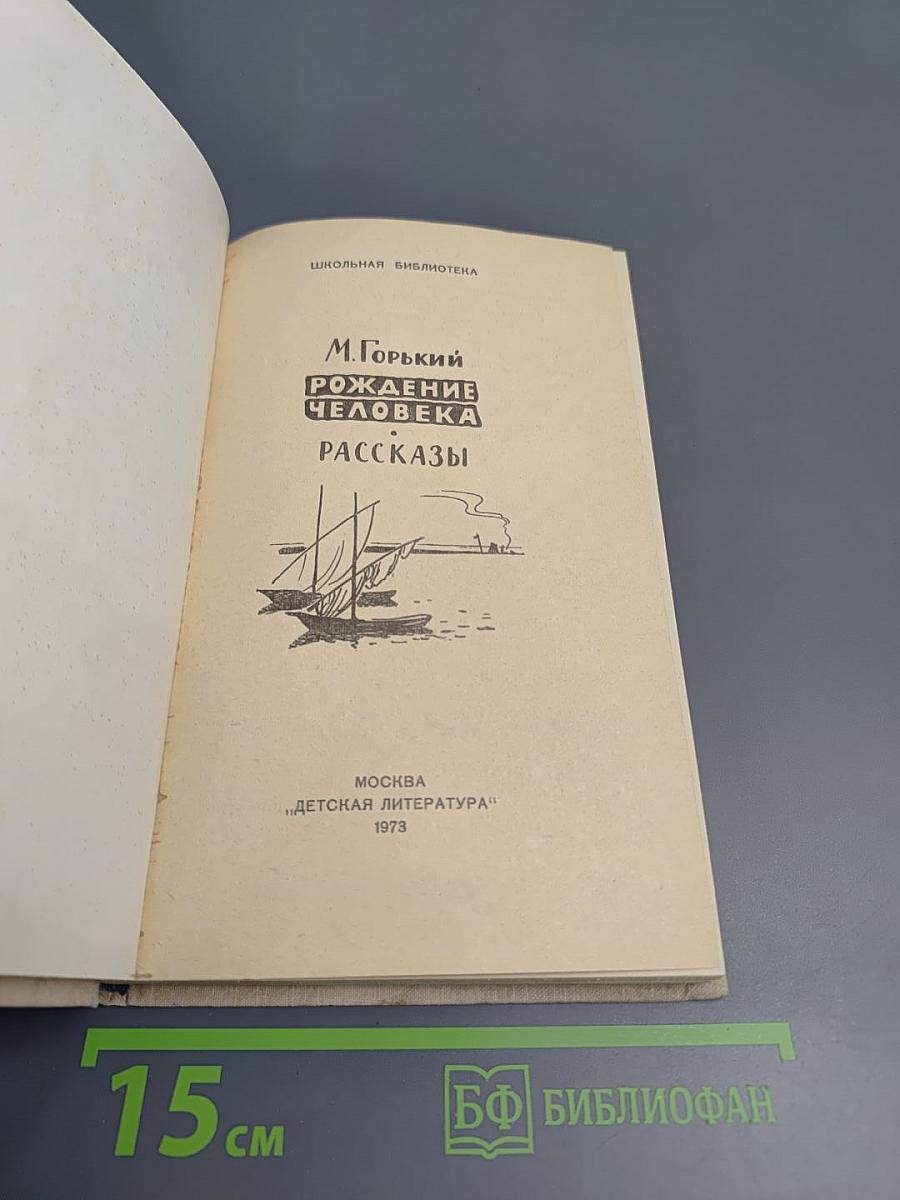 Рождение человека. Рассказы