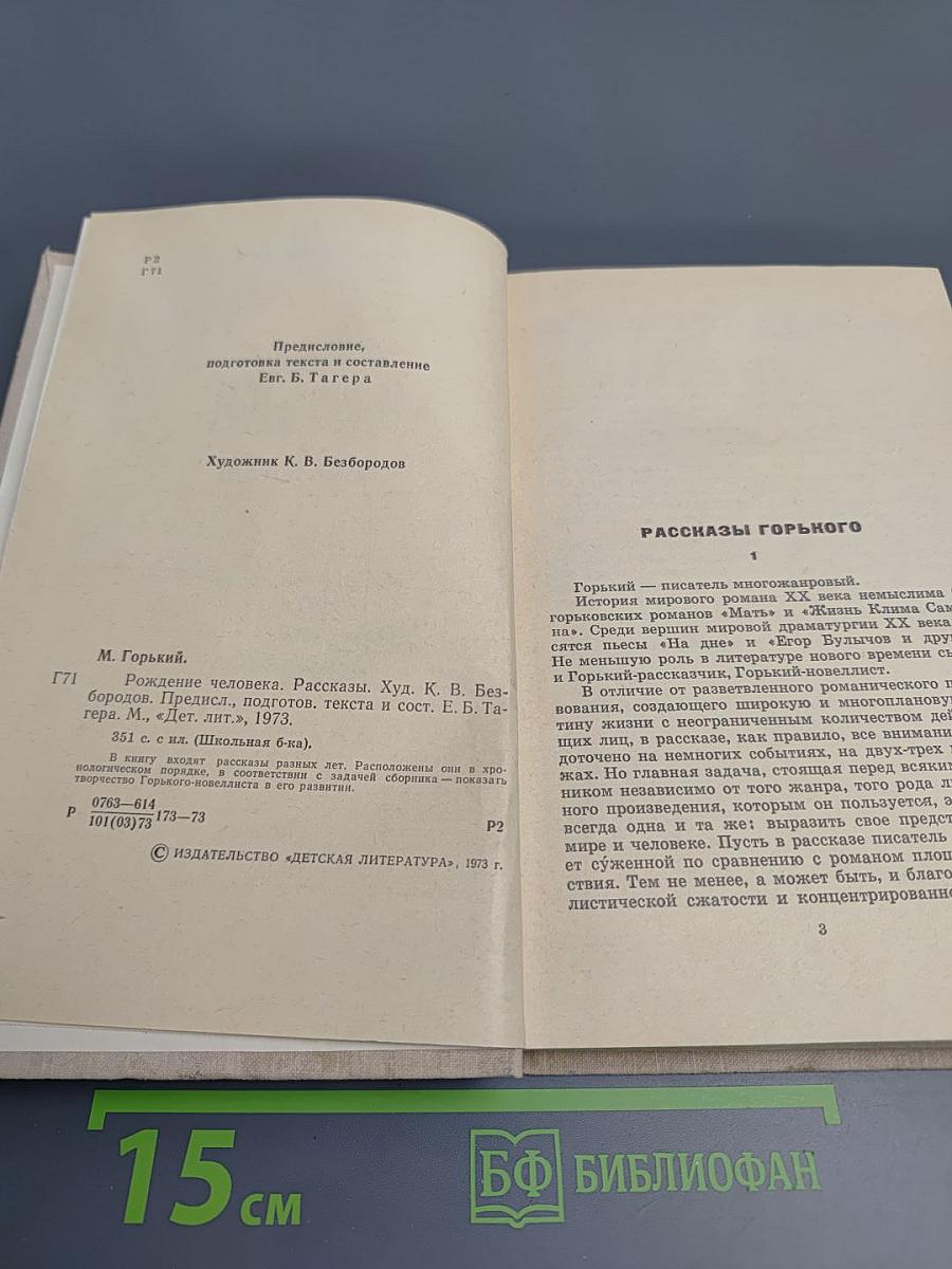 Рождение человека. Рассказы