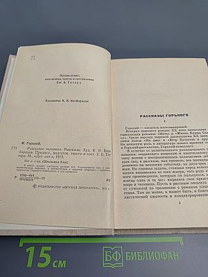 Рождение человека. Рассказы