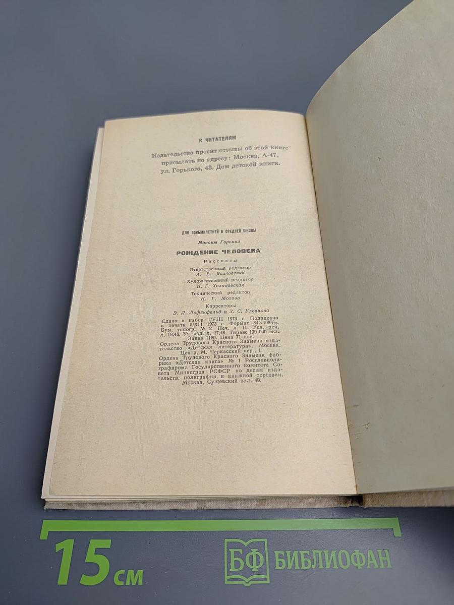 Рождение человека. Рассказы