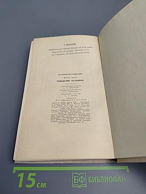 Рождение человека. Рассказы