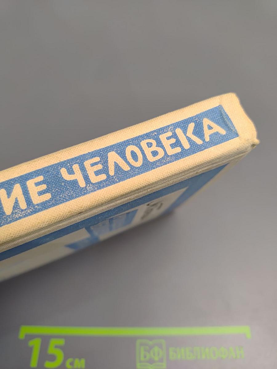 Рождение человека. Рассказы