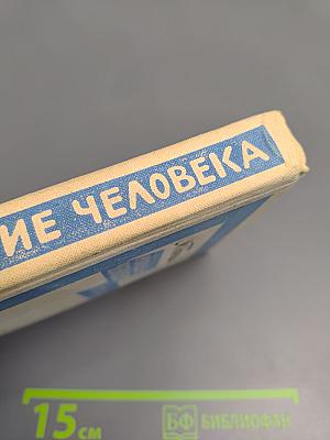 Рождение человека. Рассказы