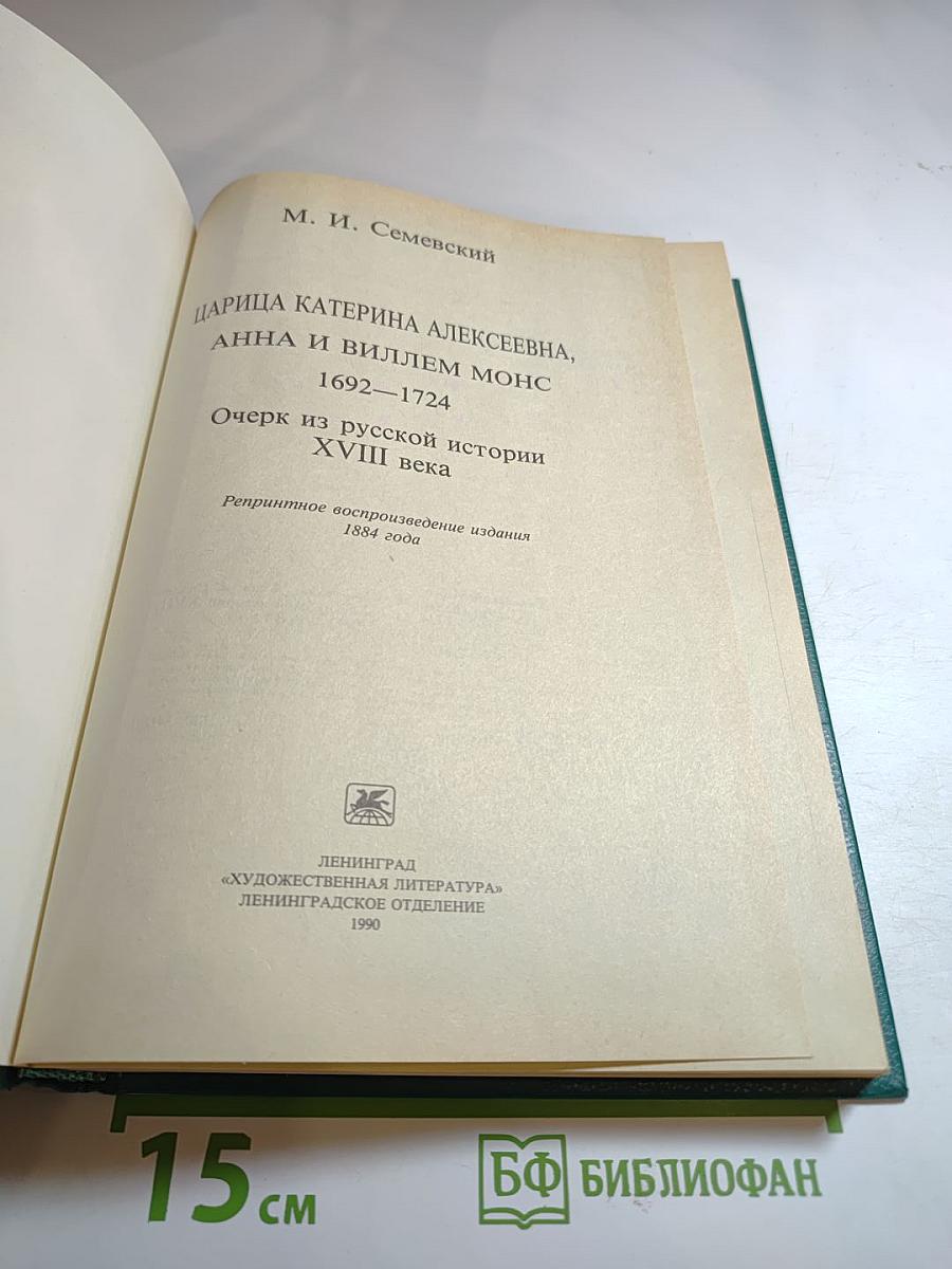 Царица Катерина Алексеевна, Анна и Виллем Монс 1692—1724. Очерк из русской истории XVIII века