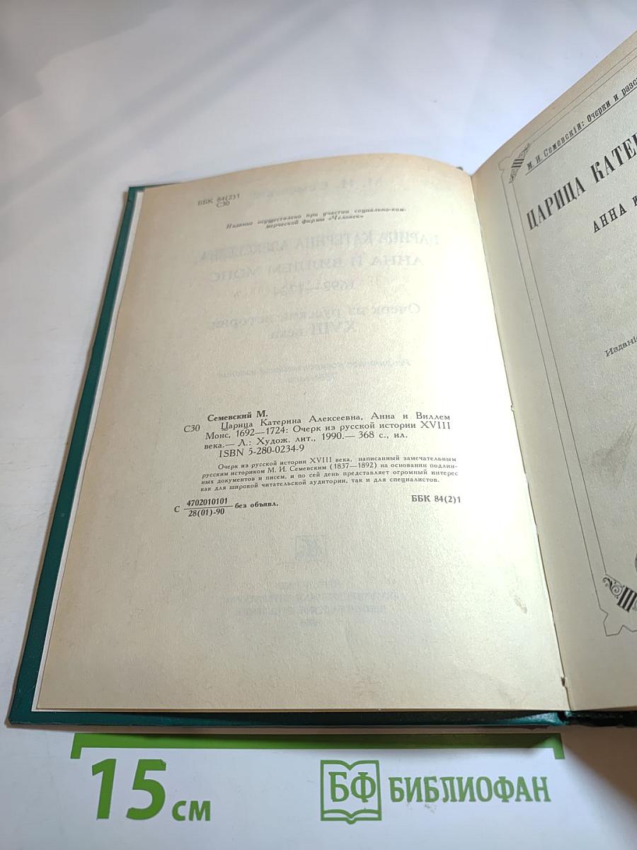 Царица Катерина Алексеевна, Анна и Виллем Монс 1692—1724. Очерк из русской истории XVIII века