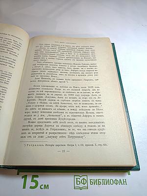 Царица Катерина Алексеевна, Анна и Виллем Монс 1692—1724. Очерк из русской истории XVIII века