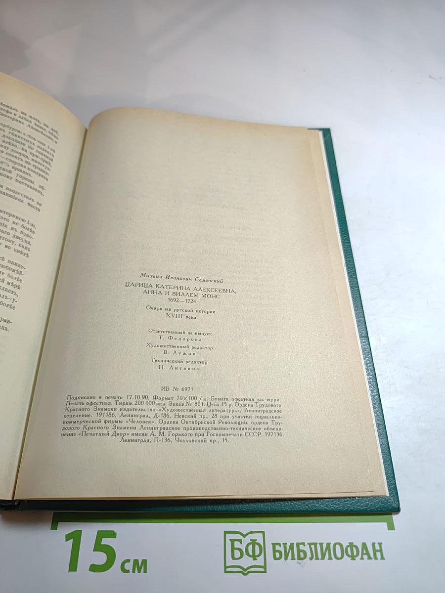 Царица Катерина Алексеевна, Анна и Виллем Монс 1692—1724. Очерк из русской истории XVIII века