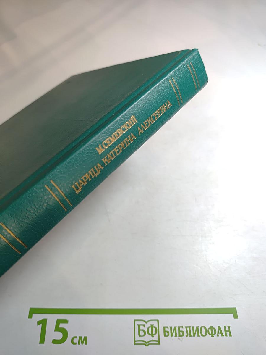 Царица Катерина Алексеевна, Анна и Виллем Монс 1692—1724. Очерк из русской истории XVIII века