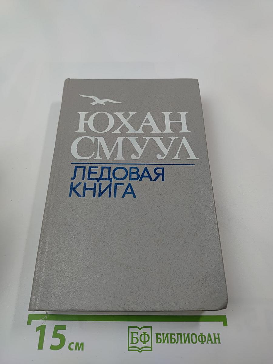 Ледовая книга
