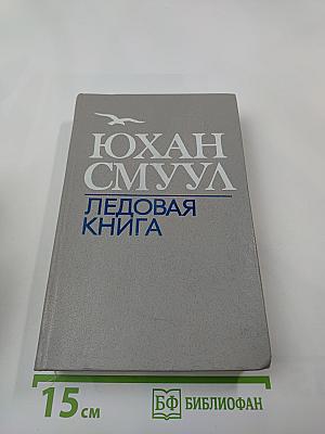 Ледовая книга