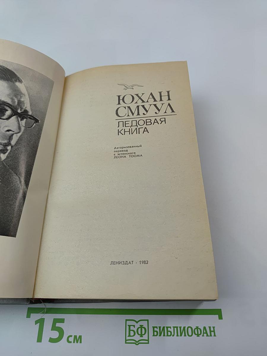 Ледовая книга