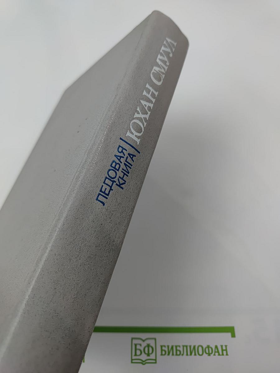 Ледовая книга