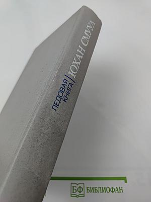 Ледовая книга