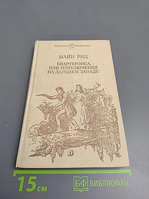 Квартеронка, или Приключения на Дальнем Западе