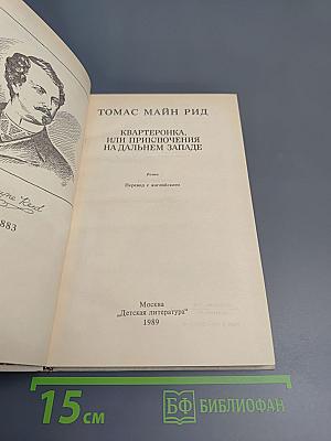 Квартеронка, или Приключения на Дальнем Западе