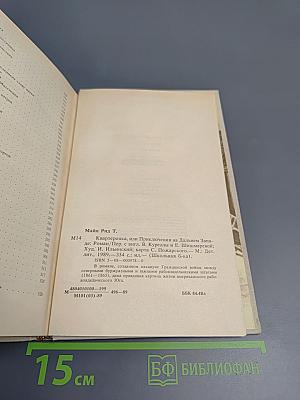 Квартеронка, или Приключения на Дальнем Западе